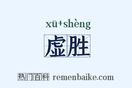 虚胜是什么意思的图片
